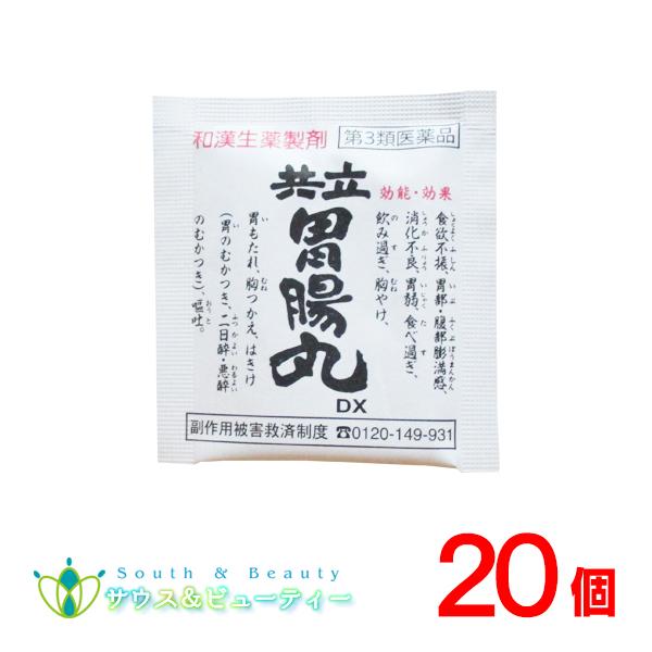 共立胃腸丸ＤＸ 1包30粒 ×20包 【第3類医薬品】胃腸薬 共立薬品　ネコポス発送です