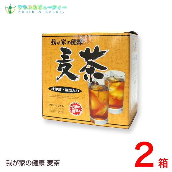 我が家の健康　麦茶１５種類　野草入　10g×104包×2箱