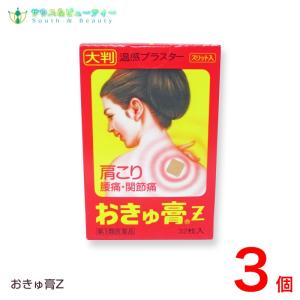おきゅ膏Z 32枚入×3個　 　肩こり 腰痛 筋肉痛 ねんざ
