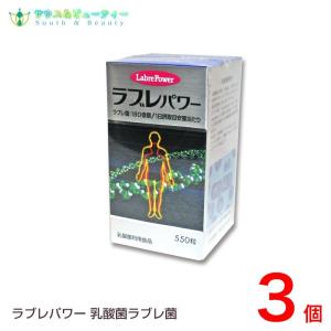 ラブレパワー　５５０粒×３個　乳酸菌利用食品