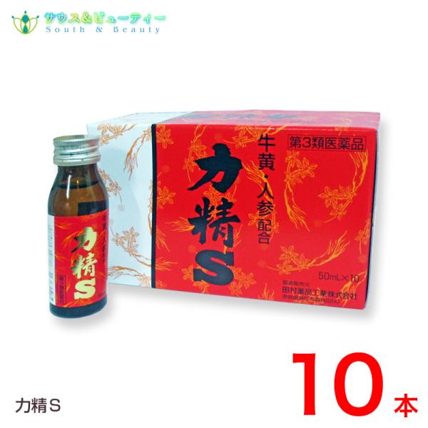 力精S　50mL×10本 第3類医薬品　田村薬品工業株式会社 りきせいS