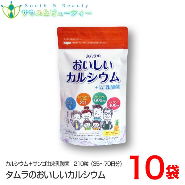 タムラの おいしいカルシウム+サンゴ由来乳酸菌210粒　10袋　(35日から70日分）