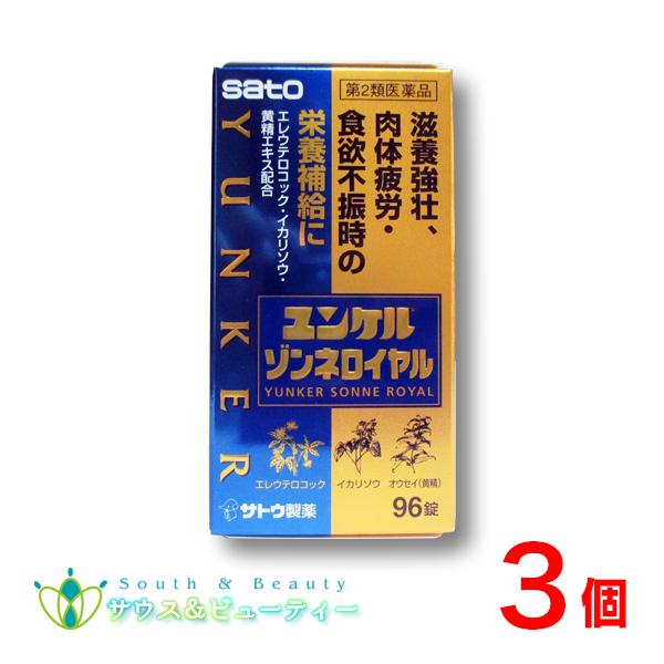 ユンケルゾンネロイヤル96錠×3個　【第2類医薬品】　【佐藤製薬】