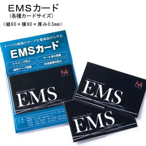 スキミング防止＆磁気データ保護 EMSカード（10枚組-33％オフ）静磁界から60GHzのミリ波レーダーまでも遮蔽する高性能電磁波シールド材「EMSパネル」使用