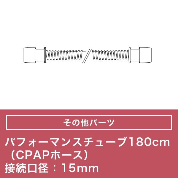パフォーマンスチューブ CPAPホース 接続口径15mm 長さ180cm 【フィリップス PHILI...