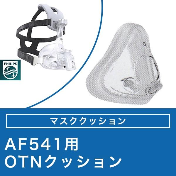 AF541 フルフェイスマスク用 OTNクッション（10入） 【フィリップス PHILIPS】CPA...