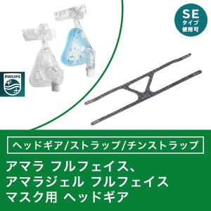 アマラフルフェイスマスク用 (SE可) ヘッドギ...の商品画像