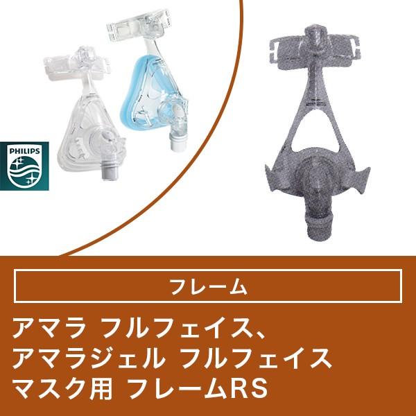 アマラ フルフェイスマスク/アマラ ジェル フルフェイスマスク用 RS フレーム 【フィリップス P...