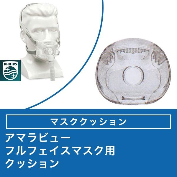 アマラビュー フルフェイスマスク用 マスククッション 【フィリップス PHILIPS】CPAP（ シ...