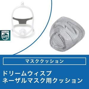 Philips ウィスプ 小児用 ネーザルマスク用 マスククッション Philips ウィスプ 小児用 ネーザルマスク用 マスククッション