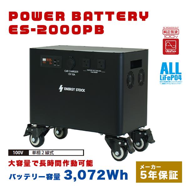 富士倉 パワーバッテリー ES-2000PB バッテリー容量3,072Wh