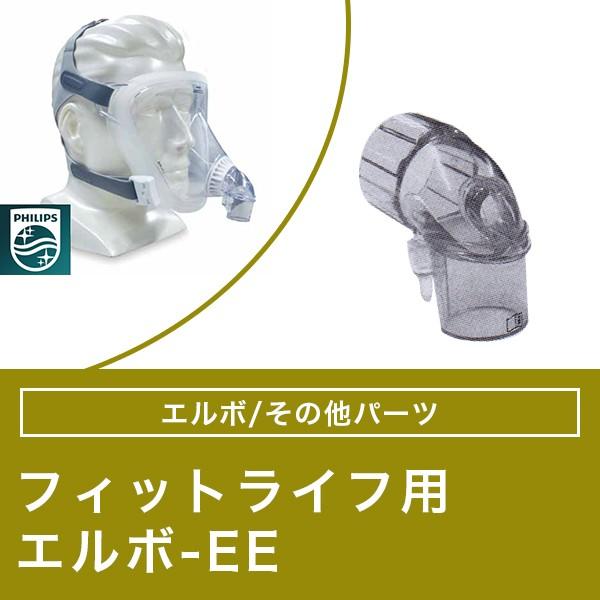 フィットライフ FitLife トータルフェイスマスク用 エルボ-EE 【フィリップス PHILIP...