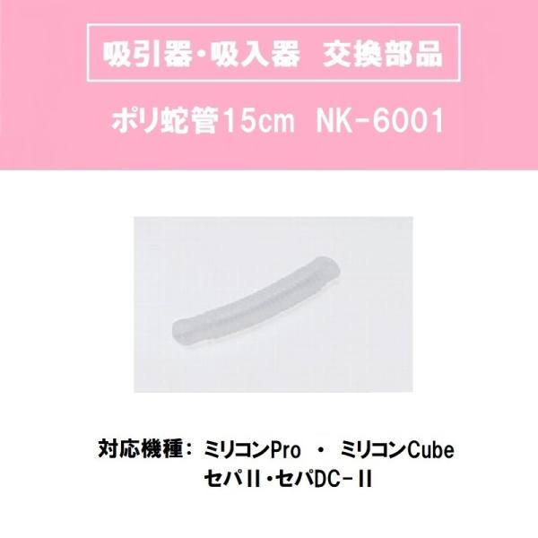 ポリ蛇管15ｃｍ ＮＫ-6001