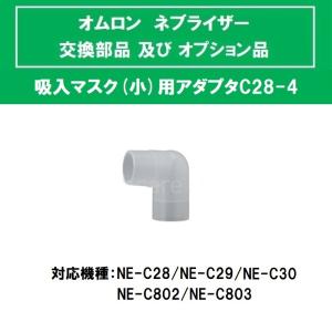 オムロン 吸入マスク(小)用アダプタC28-4の商品画像