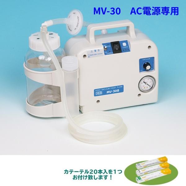 吸引器　MV-30（AC電源専用）　吸引カテーテル20本付（40cm）【オリジン医療工業株式会社】