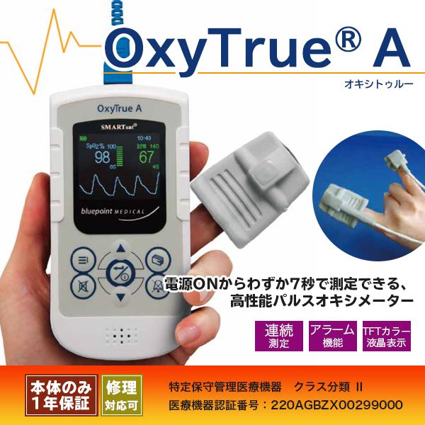 【アイビジョン】パルスオキシメーター オキシトゥルーA SMART sat OxyTrue 連続測定...