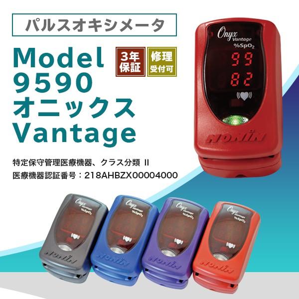 【NONIN】パルスオキシメータ モデル9590 オニックス Vantage 血中酸素濃度計 【安心...