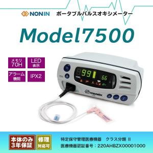 【NONIN】パルスオキシメーター Model7500 連続測定 メモリー・アラーム機能付 AC電源対応 プローブ選択可【安心の医療機器認証製品】｜medical-myt