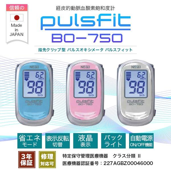 ＜日本精密測器＞パルスオキシメーター パルスフィット pulsFit BO-750 バックライト 自...