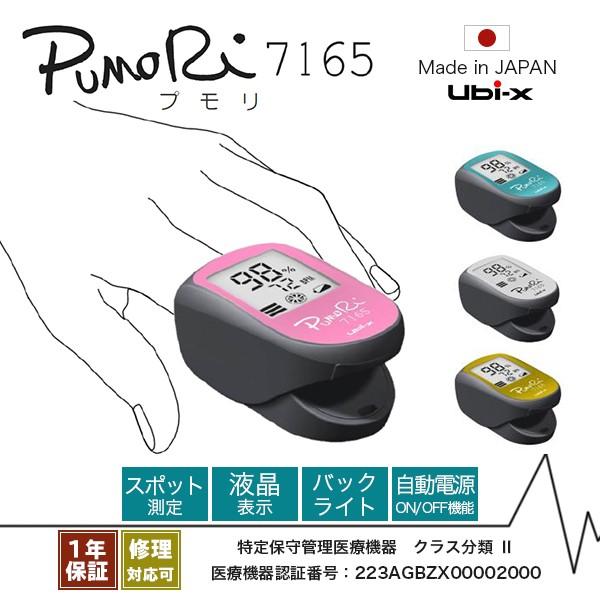 ＜ユビックス＞パルスオキシメーター PumoRi7165 プモリ スポット測定 自動電源 on/of...