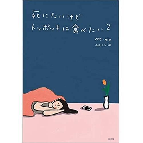 死にたいけどトッポッキは食べたい 2