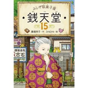 ふしぎ駄菓子屋 銭天堂15