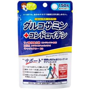 らくらくサポートサプリ グルコサミン+コンドロイチン 150粒  【メール便のみ送料無料】  健康応援サポーターシリーズ ジャパンギャルズ　｜medicallife