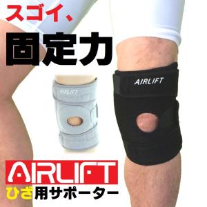 膝サポーター 膝用サポーター バツグンの固定力 AIRLIFT KS02｜medicollect
