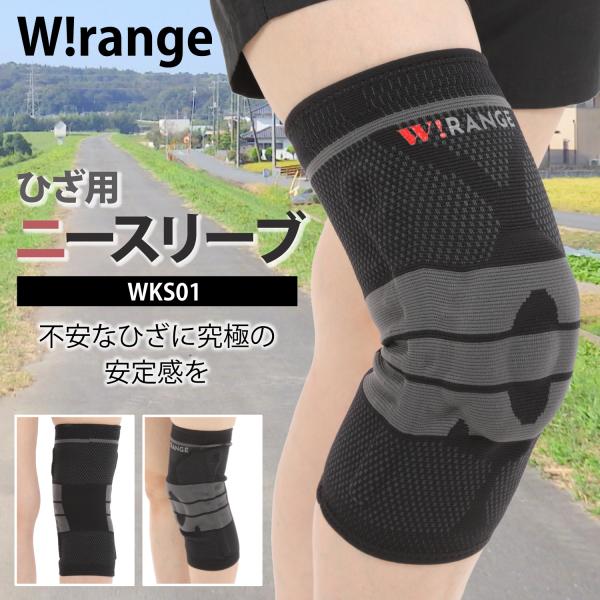 膝サポーター スポーツ W!range WKS01 ひざの保護と強力サポート