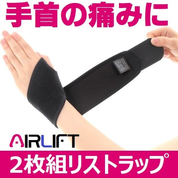 手首 サポーター 手首用サポーター AIRLIFT 2枚組 ラップタイプ サポーター 手首にピッタリ...