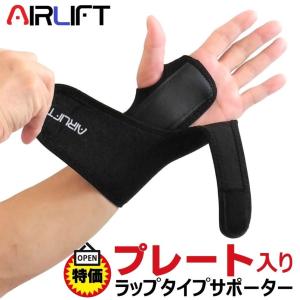 手首 サポーター 手首用サポーター AIRLIFT 金属プレートでしっかり固定 ラップタイプサポーター｜medicollect