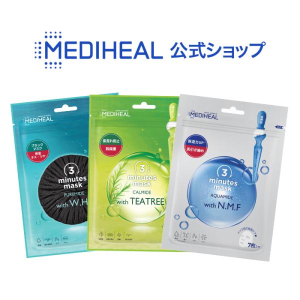 メディヒール パック MEDIHEAL 3ミニッツマスク 選べる3種SET | ブランド公式 N.M...