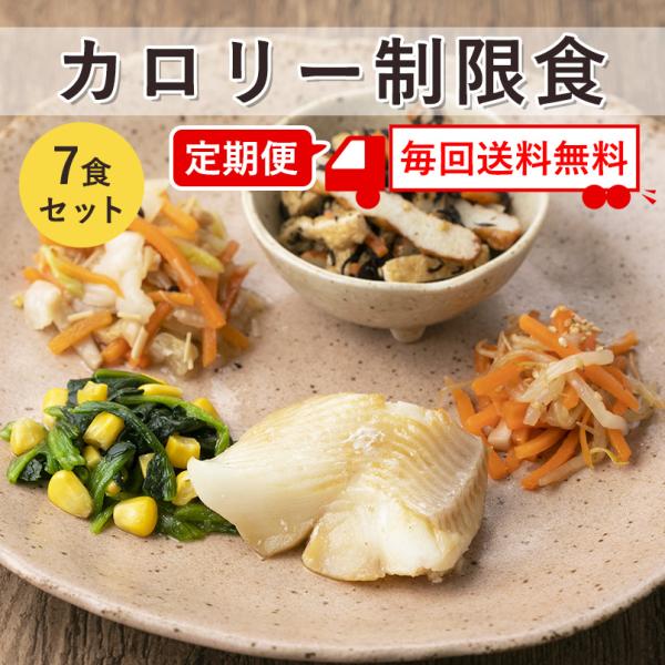 定期便　送料無料 カロリー制限食　7食セット　冷凍弁当　脂質制限　ダイエット　健康食　宅配 