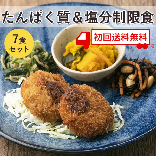 初回限定　送料無料  たんぱく質＆塩分制限食　7食セット　冷凍弁当　塩分制限　たんぱく質制限　宅配　...