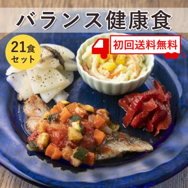 初回限定　送料無料　バランス健康食　21食セット　冷凍弁当　ダイエット　食生活　改善　塩分控えめ　カ...