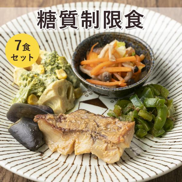 糖質制限食　7食セット　冷凍弁当　糖質OFF　健康食　宅配