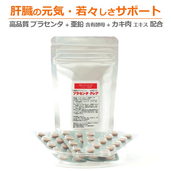 犬 猫 ペット用サプリメント 肝臓の元気は日々の健康管理から プラセンタ クレア 40粒