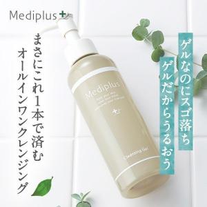 【公式】メディプラス クレンジングゲル 160g (2か月分) | うるおいアップ メイク落とし 保湿 無添加  敏感肌 毛穴 黒ずみ まつエクOK