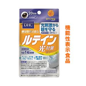 DHC の機能性表示食品 ルテイン光対策 20粒 (20日分)｜medistock