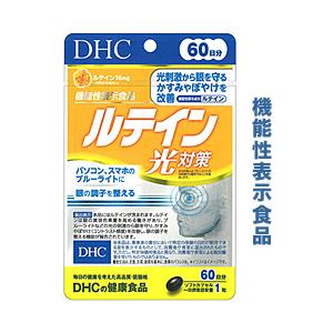 DHC の機能性表示食品 ルテイン光対策 60粒入 (60日分) ※お取り寄せ商品｜medistock