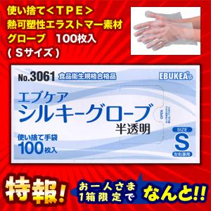 特報 なんと！あのエブケア No.3061 使い捨て シルキーグローブ 半透明 Sサイズ 箱入り 100枚 が〜“お一人様1個限定”でお試し価格！｜medistock