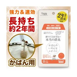 なんと！あのＴｉｓｐａ ティスパ かばん用 「ST105」 は、約２年長持ちの脱臭・消臭剤 （無香料）｜medistock