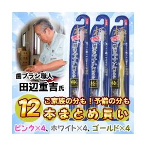 なんと あの歯ブラシ職人 田辺重吉 氏の自信作 磨きやすい 歯ブラシ 極 を ３色12本セット まとめ買い お取り寄せ商品 Km x12 メディストックyahoo 店 通販 Yahoo ショッピング