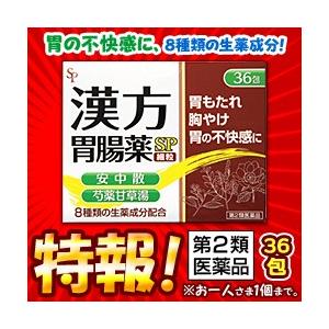 第2類医薬品 特報 なんと！あのサイキョウ・ファーマ 漢方胃腸薬「ＳＰ」（細粒）　36包 が〜“お1...