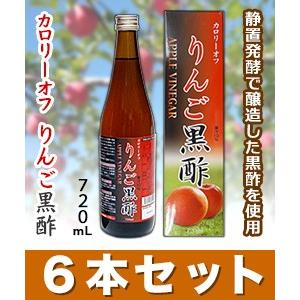 なんと！ＳＳクリエイト カロリーオフ　りんご黒酢　720mL ×６本セット なら、まとめ買い価格！ ※お取り寄せ商品｜medistock