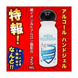 特報 なんと！あの東亜 Ａｇ銀イオン配合　アルコールハンドジェル　２５ｍＬ が、お一人様１個限りで特価！