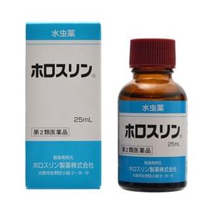 第2類医薬品 ホロスリン製薬 水虫薬　ホロスリン　２５ｍｌ