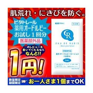 【特報】なんと！あの【ビタトレール】薬用オードルビーローションが〜レビューを書いてくれるなら“お一人さま１個限定”でお試し版１回分が“１円”