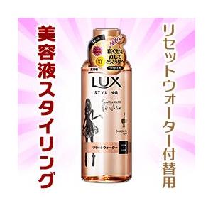 なんと！あのユニリーバ ラックス （LUX）美容液スタイリング リセットウォーター つけかえ用 １９０ｍｌ が「この価格！？」※お取り寄せ商品｜medistock