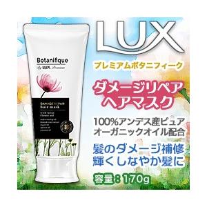 なんと！あのユニリーバ ＬＵＸ（ラックス）　プレミアム　ボタニフィーク　ダメージリペア　ヘアマスク　１７０ｇ が「この価格！？」 ※お取り寄せ商品｜medistock